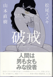 破戒 : ユリ・ゲラーさん、あなたの顔はいいかげん忘れてしまいました　(CUE COMICS)