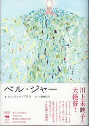 ベル・ジャー　(I am I am I am)