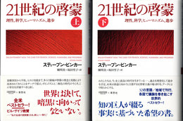 21世紀の啓蒙 : 理性、科学、ヒューマニズム、進歩　上下揃
