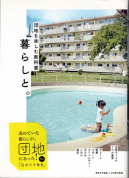 暮らしと。 : 団地を楽しむ教科書