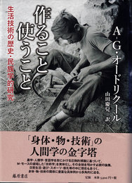 作ること使うこと : 生活技術の歴史・民族学的研究