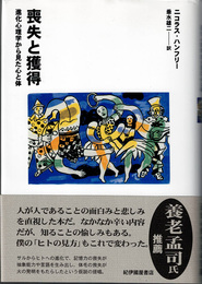 喪失と獲得 : 進化心理学から見た心と体