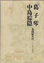 葛子琴　中島棕陰　江戸詩人選集　第六巻