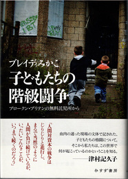 子どもたちの階級闘争 : ブロークン・ブリテンの無料託児所から