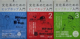 文化系のためのヒップホップ入門 全3冊セット　(いりぐちアルテス)