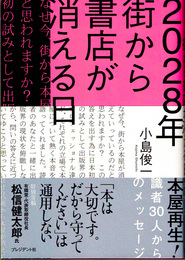 2028年 街から書店が消える日 : 本屋再生！識者30人からのメッセージ