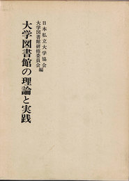 大学図書館の理論と実践