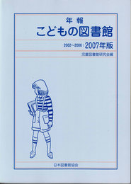 年報こどもの図書館 2007年版