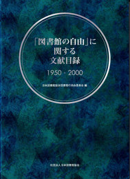 「図書館の自由」に関する文献目録 : 1950-2000