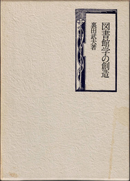 図書館学の創造