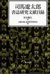 司馬遼太郎書誌研究文献目録