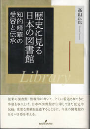 歴史に見る日本の図書館 : 知的精華の受容と伝承