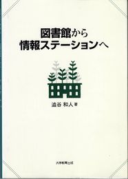 図書館から情報ステーションへ