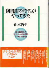 図書館の時代がやってきた : 社会教育から「まち・むら」図書館への50年私史