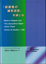 『図書館の権利宣言』を論じる