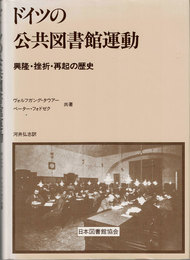 ドイツの公共図書館運動 : 興隆・挫折・再起の歴史