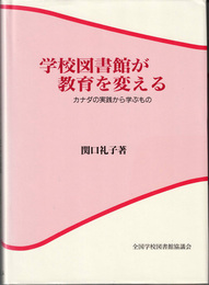 学校図書館が教育を変える : カナダの実践から学ぶもの