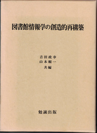 図書館情報学の創造的再構築