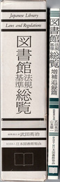 図書館法規基準総覧・増補追録篇　2冊セット