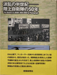 波乱の半世紀-陸上自衛隊の50年