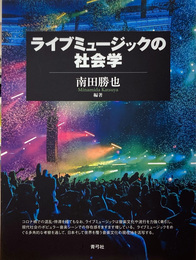 ライブミュージックの社会学