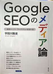 Google SEOのメディア論