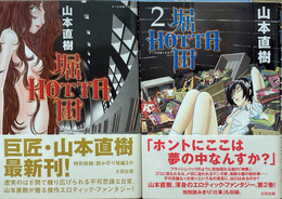 堀田　1～2巻セット　(F×comics)