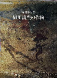 細川護煕の作陶 : 五周年記念