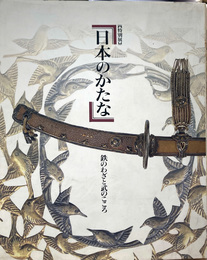 ［図録］日本のかたな　鉄のわざと武のこころ