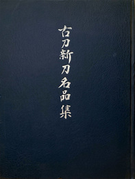 古刀新刀名品集