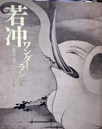 若冲ワンダーランド