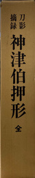 刀影摘録　神津伯押形　全