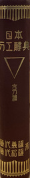 日本刀工辞典　古刀篇