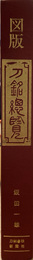 図版　刀銘総覧