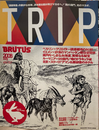 BLUTUS TRIP ブルータス トリップ 02／2008年7月 ＜マガジンハウスムック＞