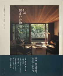 10の住まいの物語