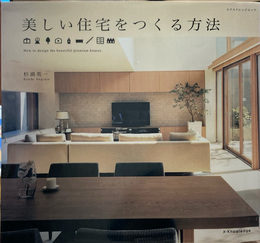 美しい住宅をつくる方法 = How to design the beautiful premium houses　(エクスナレッジムック)