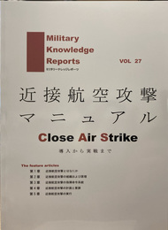 ミリタリーナレッジレポーツ VOL27 近接航空攻撃マニュアル