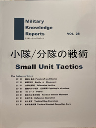 ミリタリーナレッジレポーツ VOL26 小隊/分隊の戦術 