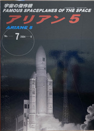 宇宙の傑作機 7 アリアン5