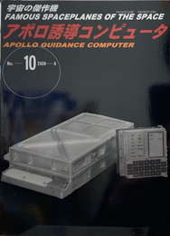 宇宙の傑作機 10 アポロ誘導コンピュータ