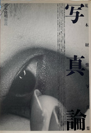 【サイン本】写真論 : 荒木経惟写真集