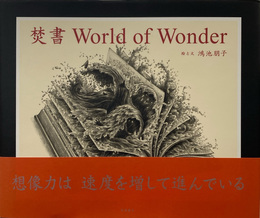 焚書 World of Wonder
