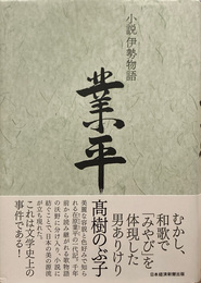 業平 : 小説伊勢物語