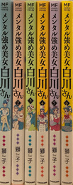 メンタル強め美女白川さん 1～6巻セット (MF comic essay)