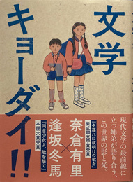 文学キョーダイ!!