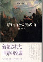 暗い山と栄光の山 ＜クラテール叢書 13＞