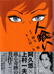 人喰い　(ACTION COMICS)