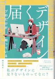 プロだけが知っている届くデザイン