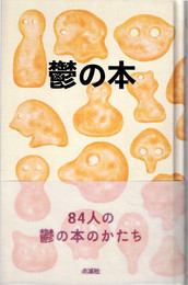 鬱の本